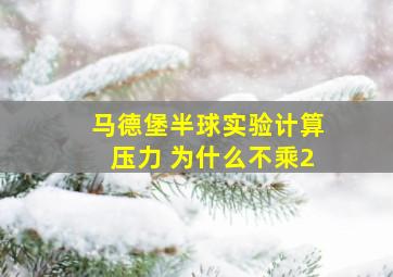 马德堡半球实验计算压力 为什么不乘2